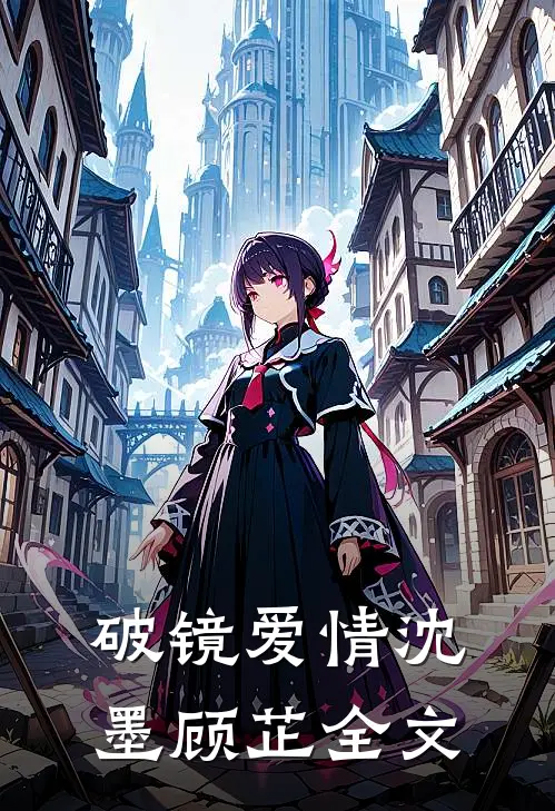 破镜爱情沈墨顾芷全文