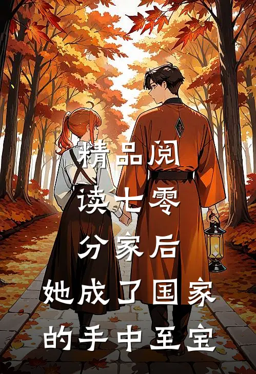 精品阅读七零：分家后，她成了国家的手中至宝