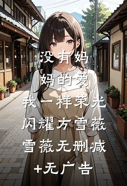 没有妈妈的爱，我一样荣光闪耀方雪薇雪薇无删减+无广告