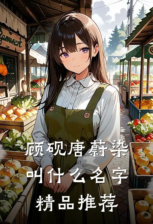顾砚唐蔚染叫什么名字精品推荐