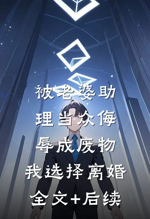被老婆助理当众侮辱成废物，我选择离婚全文+后续