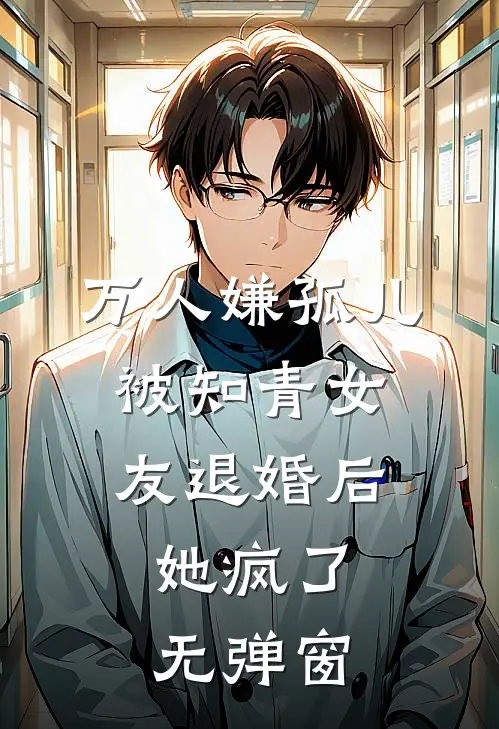 万人嫌孤儿被知青女友退婚后，她疯了无弹窗