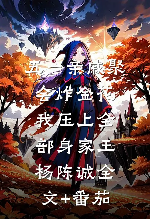 五一亲戚聚会炸金花，我压上全部身家王杨陈诚全文+番茄