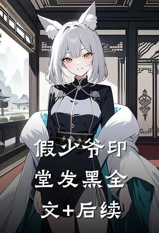 假少爷印堂发黑全文+后续