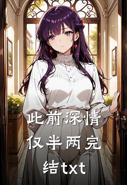 此前深情仅半两完结txt