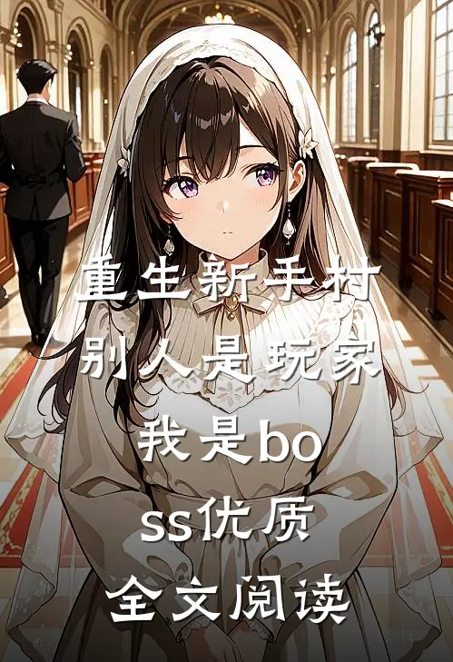 重生新手村，别人是玩家我是boss优质全文阅读