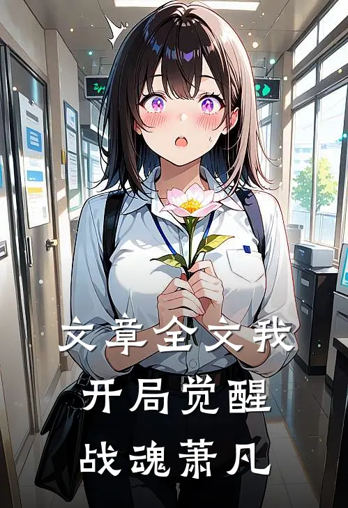 文章全文我开局觉醒战魂萧凡