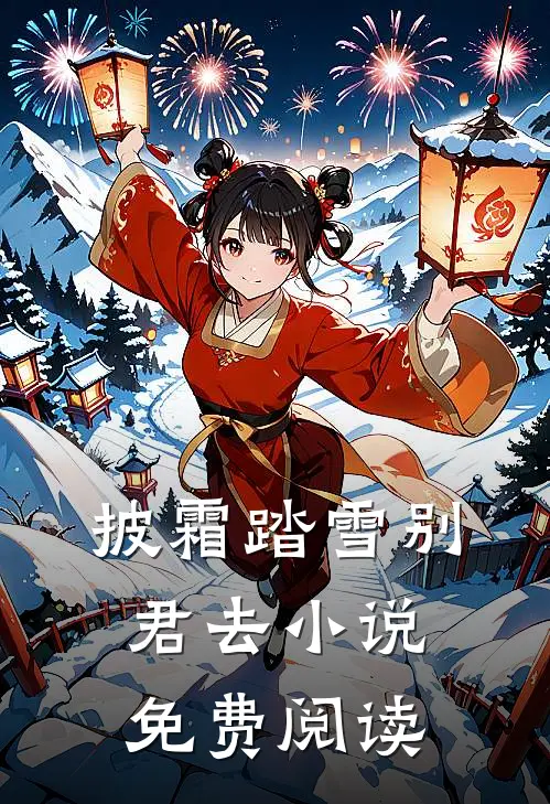 披霜踏雪别君去小说免费阅读
