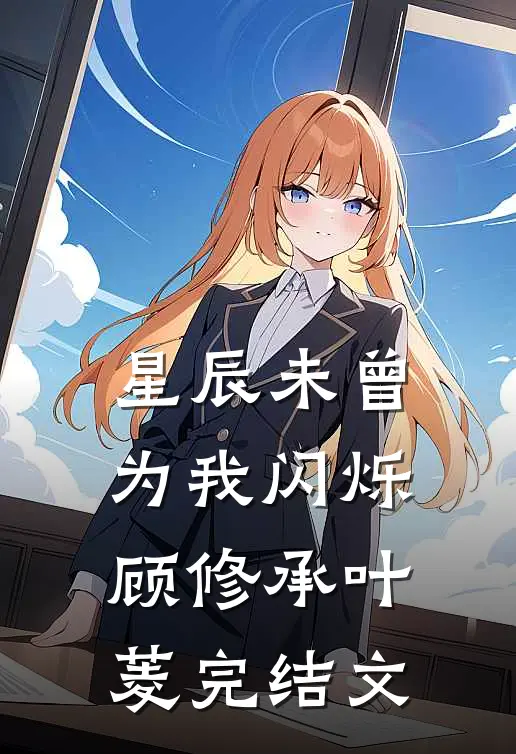 星辰未曾为我闪烁顾修承叶菱完结文