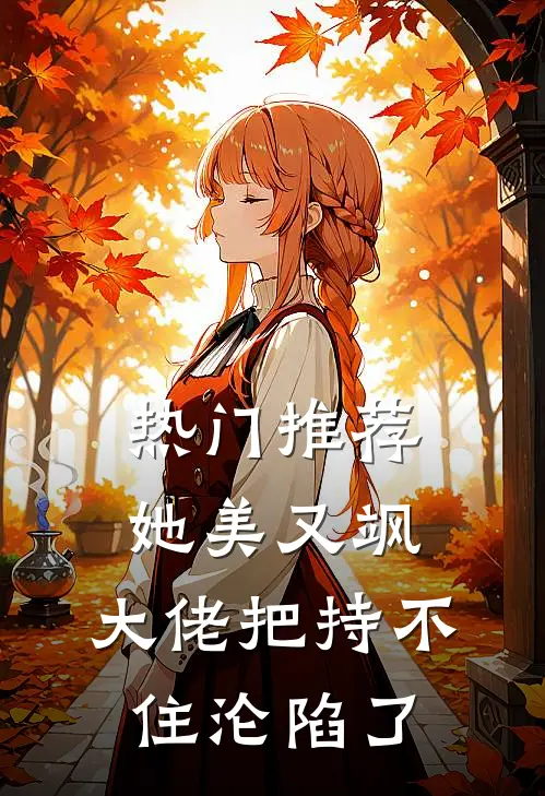 热门推荐她美又飒，大佬把持不住沦陷了
