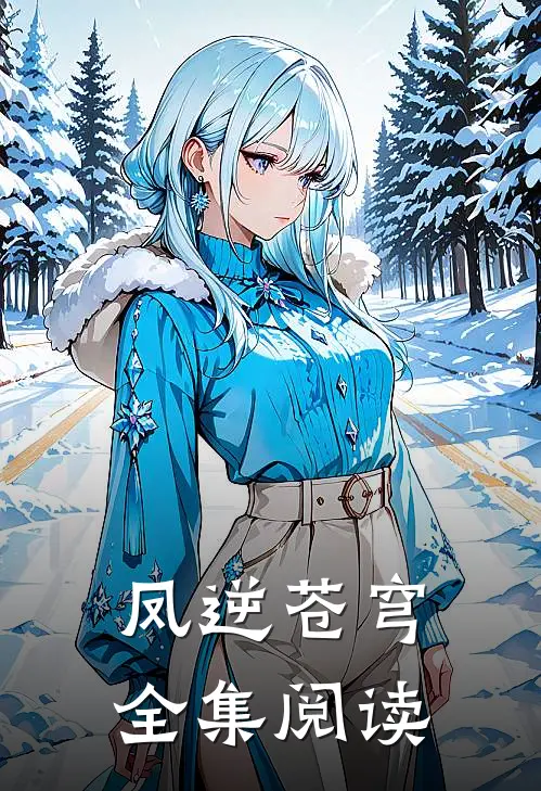 凤逆苍穹全集阅读