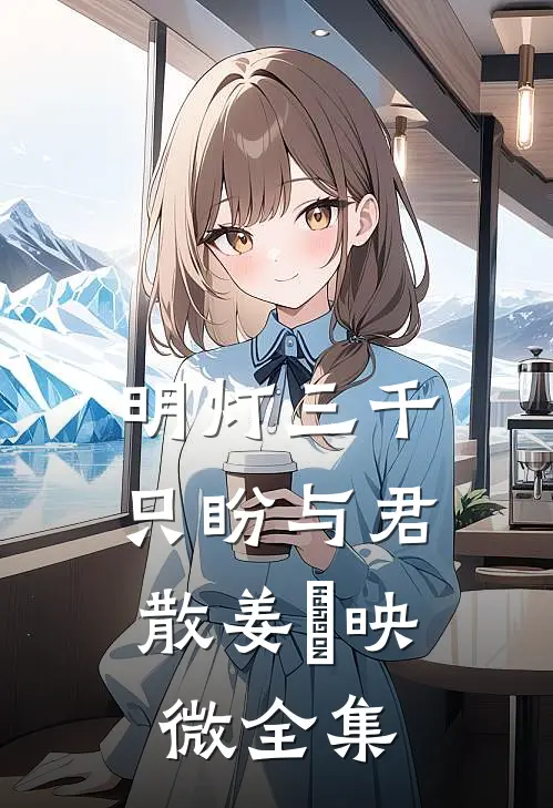 明灯三千，只盼与君散姜珣映微全集