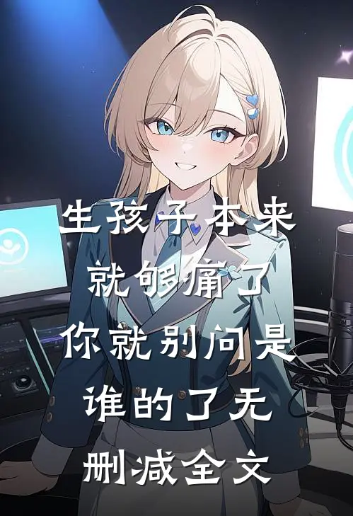 生孩子本来就够痛了，你就别问是谁的了无删减全文