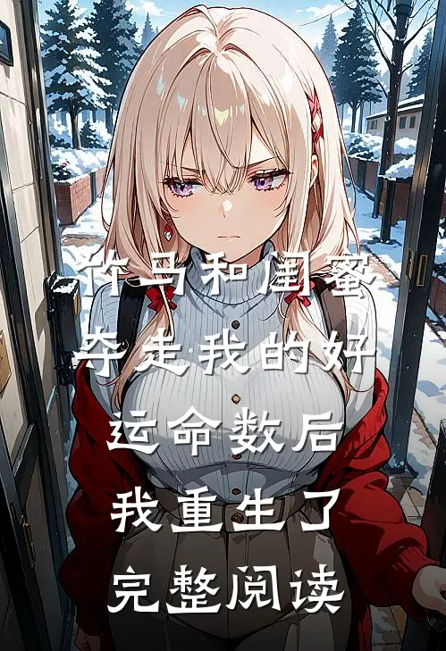竹马和闺蜜夺走我的好运命数后，我重生了完整阅读