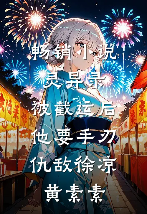 畅销小说灵异录:被截运后,他要手刃仇敌徐凉黄素素