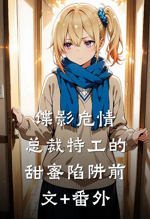 谍影危情：总裁特工的甜蜜陷阱前文+番外