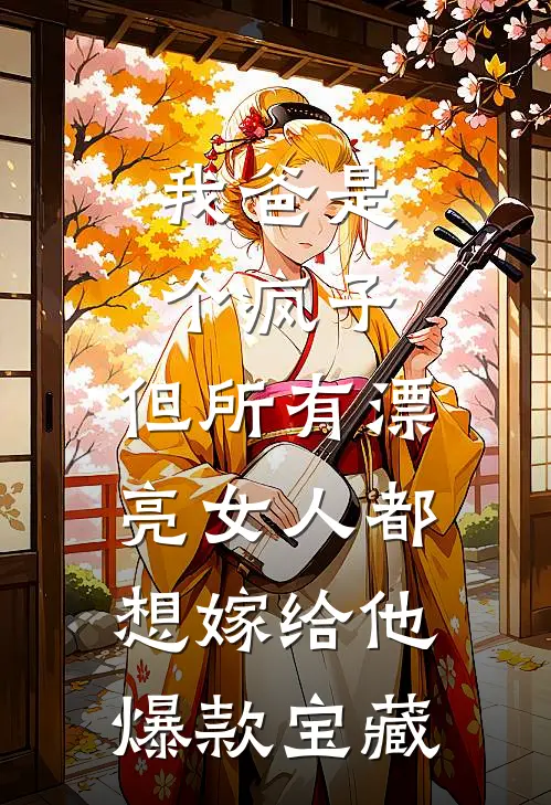 我爸是个疯子，但所有漂亮女人都想嫁给他爆款宝藏