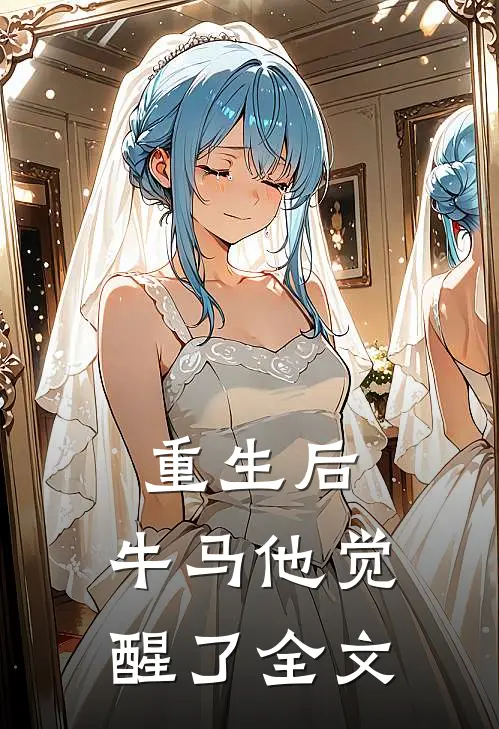 重生后，牛马他觉醒了全文