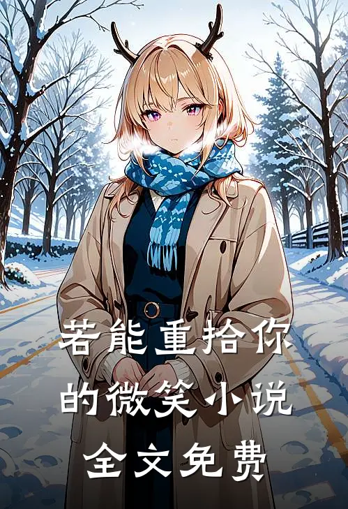 若能重拾你的微笑小说全文免费