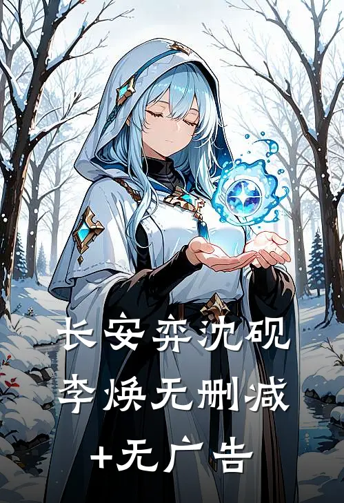 长安弈沈砚李焕无删减+无广告
