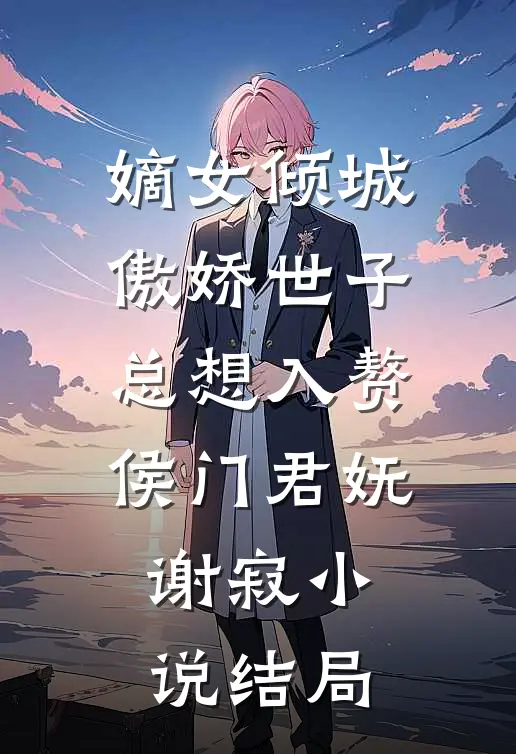 嫡女倾城，傲娇世子总想入赘侯门君妩谢寂小说结局