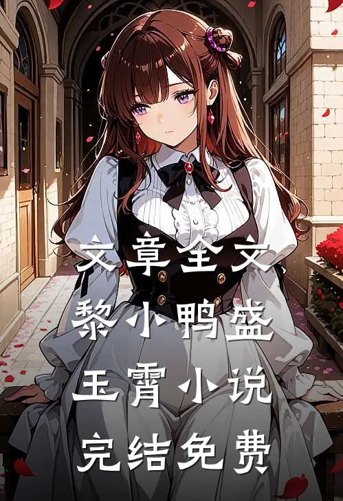 文章全文黎小鸭盛玉霄小说完结免费