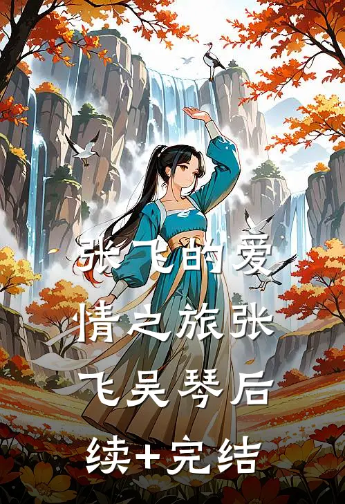 张飞的爱情之旅张飞吴琴后续+完结