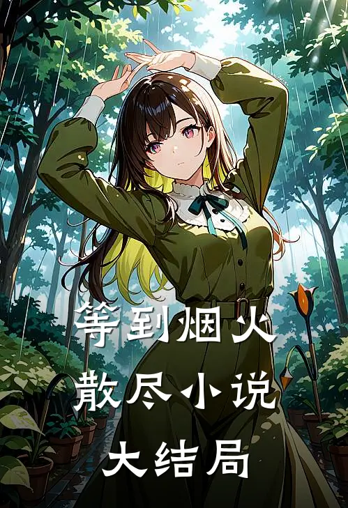 等到烟火散尽小说大结局
