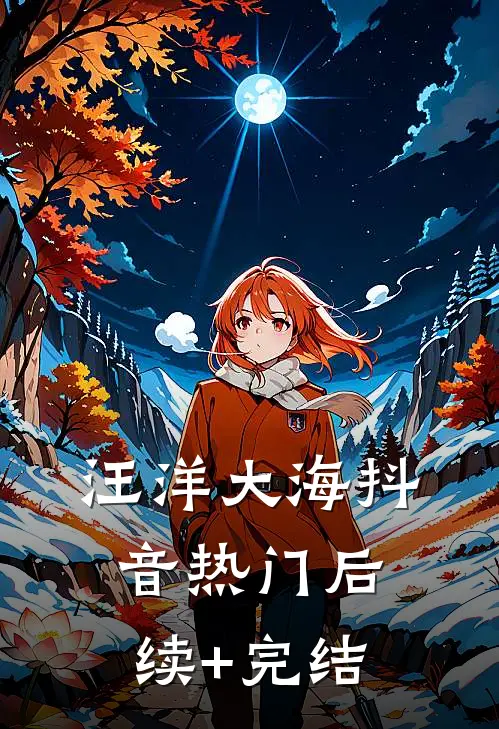 汪洋大海抖音热门后续+完结