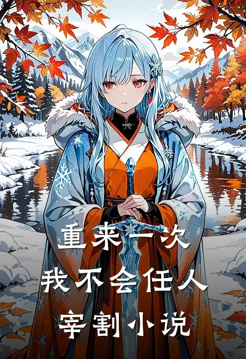 重来一次，我不会任人宰割小说