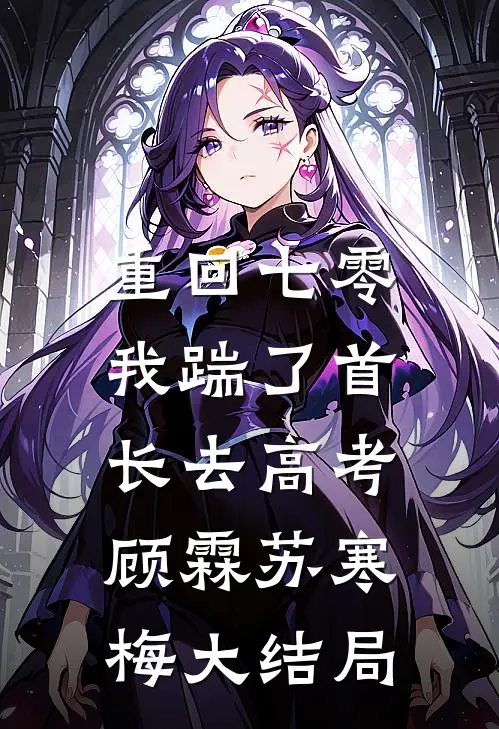 重回七零，我踹了首长去高考顾霖苏寒梅大结局