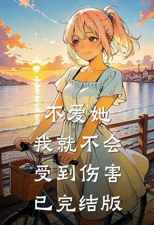 不爱她，我就不会受到伤害已完结版