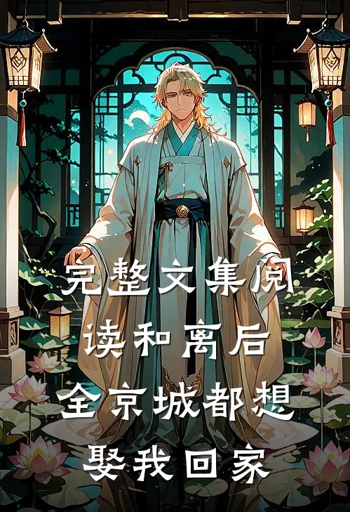 完整文集阅读和离后，全京城都想娶我回家