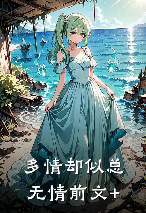 多情却似总无情前文+