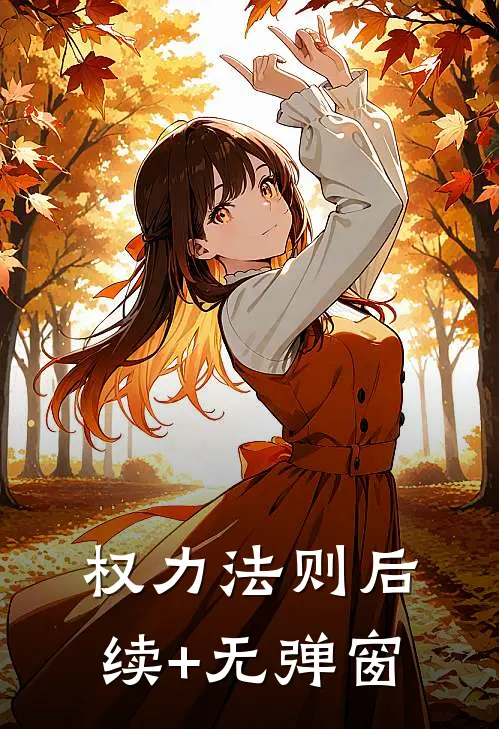 权力法则后续+无弹窗