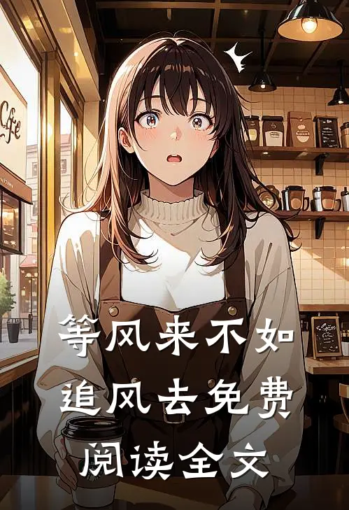 等风来不如追风去免费阅读全文
