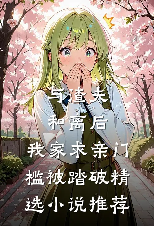 与渣夫和离后，我家求亲门槛被踏破精选小说推荐
