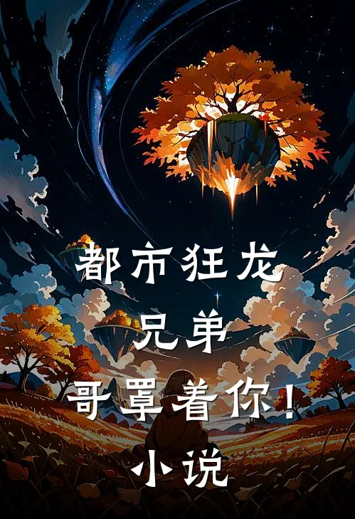 都市狂龙：兄弟，哥罩着你！小说