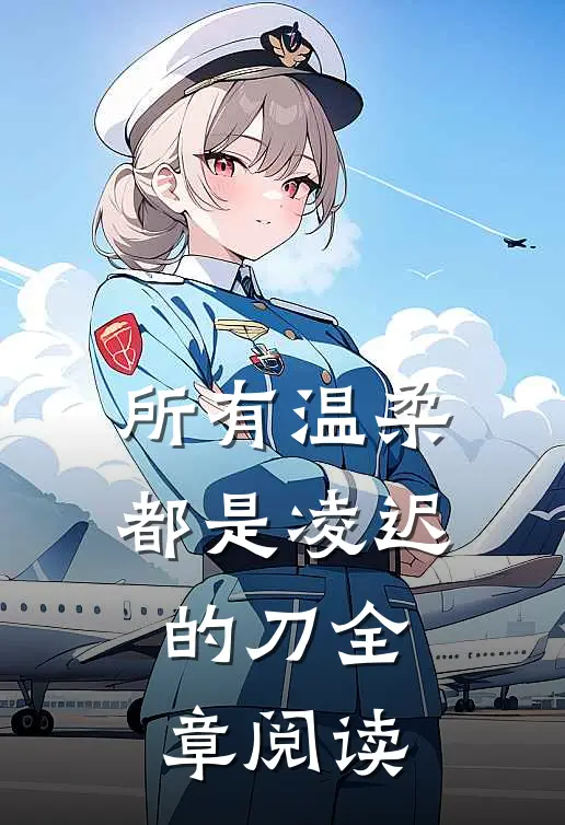 所有温柔都是凌迟的刀全章阅读