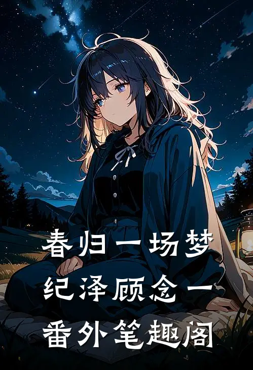 春归一场梦：纪泽顾念一番外笔趣阁