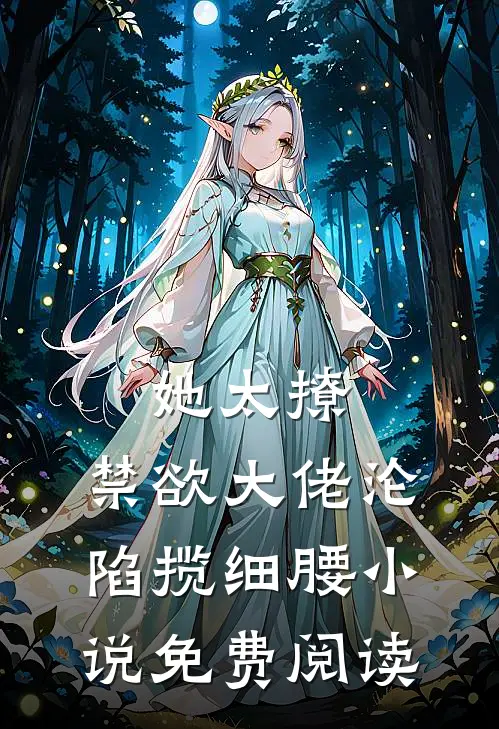 她太撩，禁欲大佬沦陷揽细腰小说免费阅读