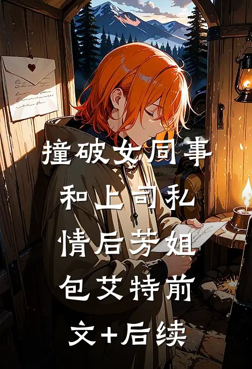 撞破女同事和上司私情后芳姐包艾特前文+后续