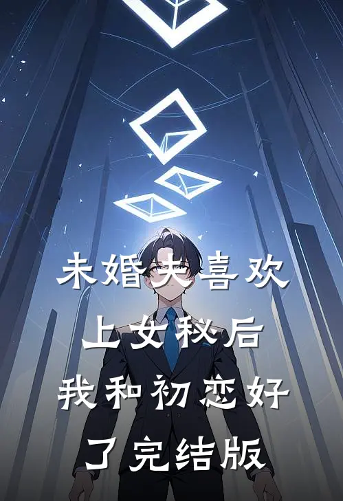 未婚夫喜欢上女秘后，我和初恋好了完结版