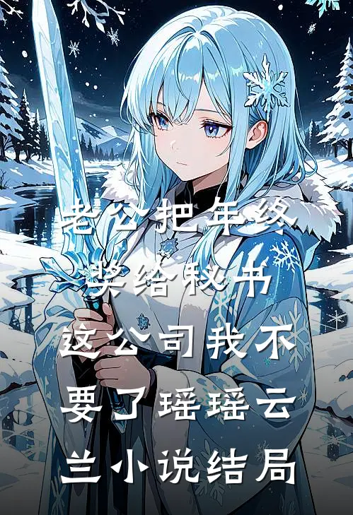 老公把年终奖给秘书，这公司我不要了瑶瑶云兰小说结局