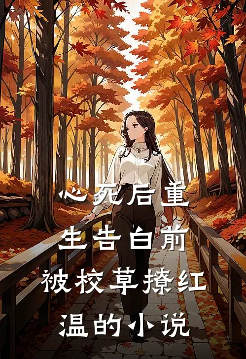 心死后重生告白前，被校草撩红温的小说