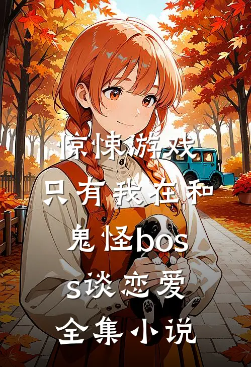 惊悚游戏:只有我在和鬼怪boss谈恋爱全集小说