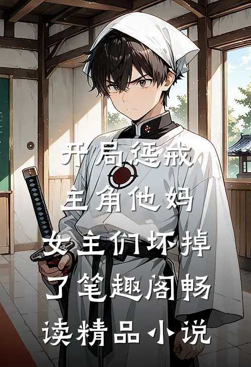 开局惩戒主角他妈,女主们坏掉了笔趣阁畅读精品小说
