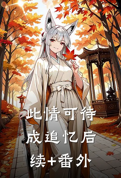此情可待成追忆后续+番外