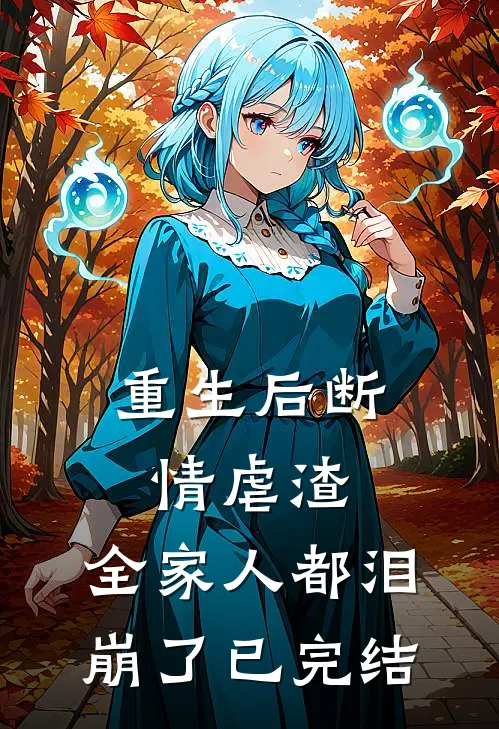 重生后断情虐渣，全家人都泪崩了已完结