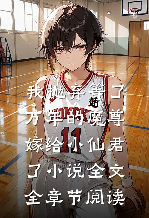 我抛弃等了万年的魔尊，嫁给小仙君了小说全文全章节阅读